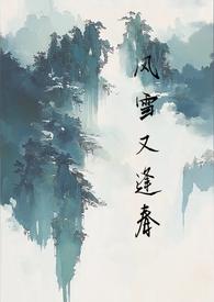 风雪又逢春po笔趣阁最新章节更新