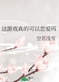 这个游戏真的可以玩吗