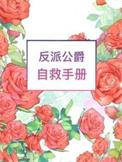 反派公爵自救手册免费阅读全文资源