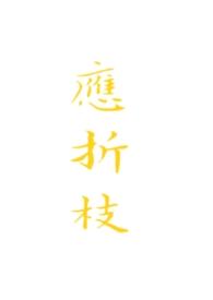 应折枝江照临