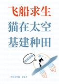 猫在太空基建种田TXT