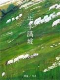牛羊满山坡