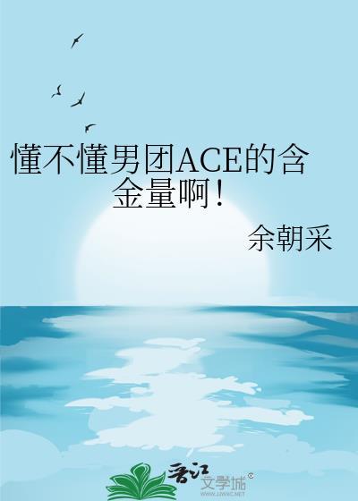 男团ace是什么