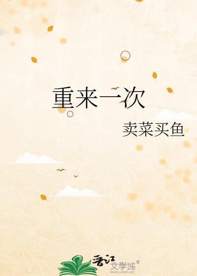 如果人生可以重来一次