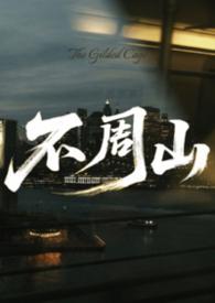 不周山上