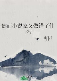 然而家又做错了什么英语