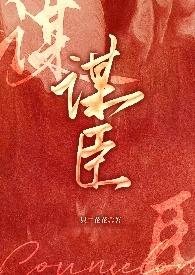 谋臣与王子