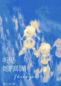 听见他的心跳声晋江