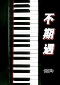 不期遇1v1冬原关玠年