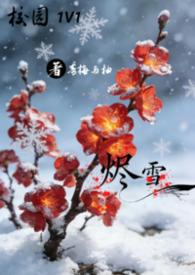 暗恋(校园1v1)作者雪著