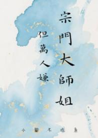 女主是宗门大师姐