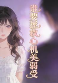 谁拯救我