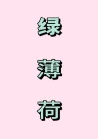 绿薄荷如何扦插的视频或图解