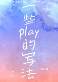 一些play的写法by