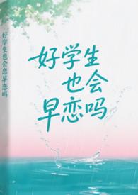 好学生与坏学生谈恋爱