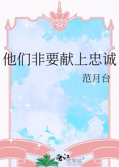 他们非要献上忠诚TXT