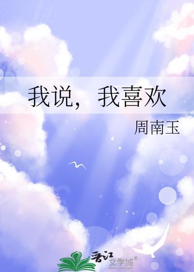 我说我最喜欢你