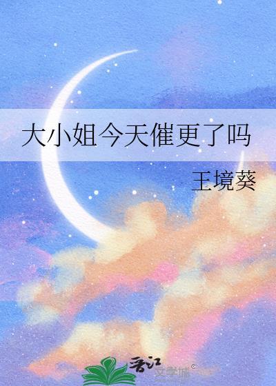 大小姐今天催更了吗txt