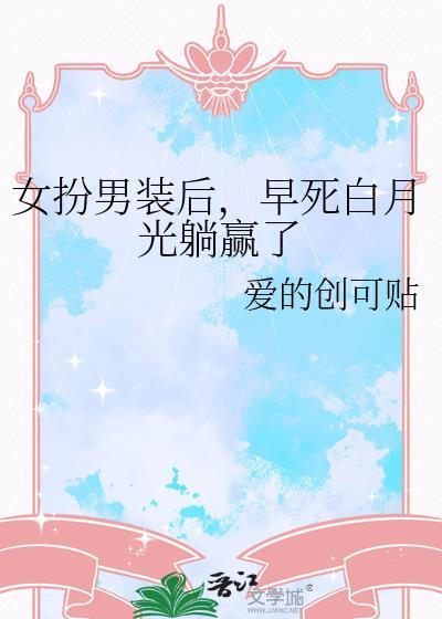 女扮男装我成了白月光