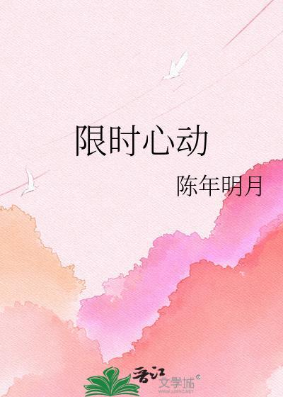 限时心动爆火短剧