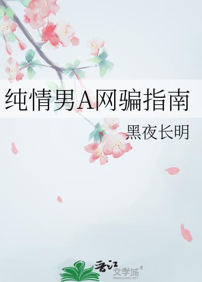 什么是纯情男高