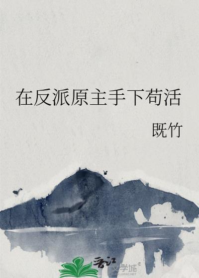 在反派原主手下苟活by寄竹