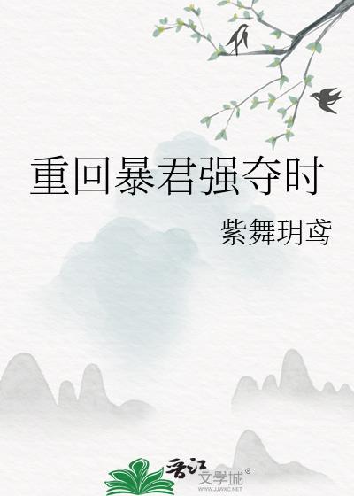 重回暴君强夺时TXT资源