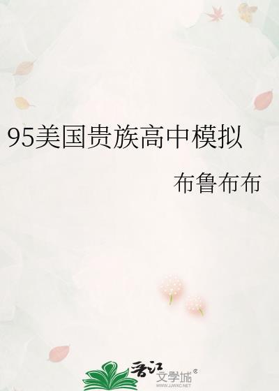95美国贵族高中模拟作者布鲁布布