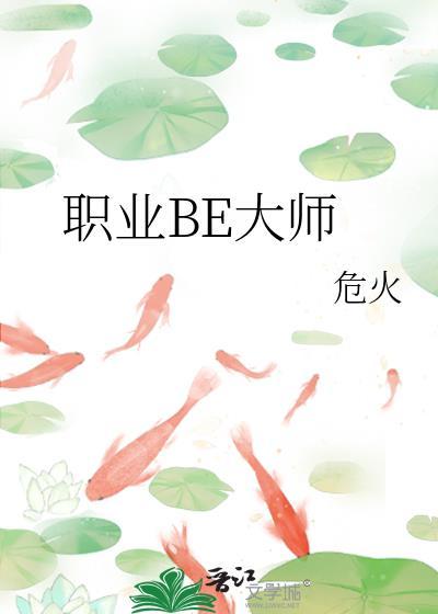 职业be大师by危火