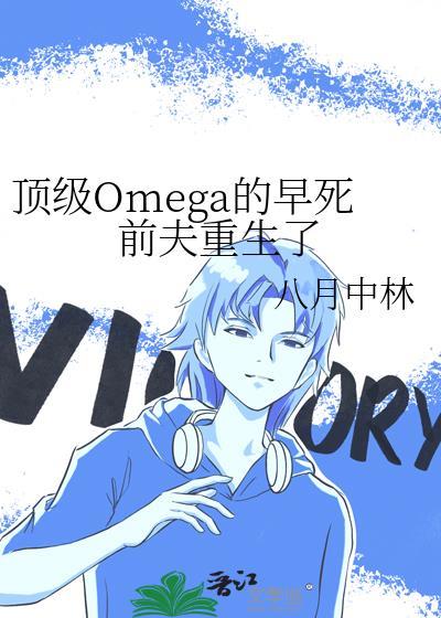 顶级omega贺