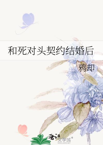 和死对头协议结婚后免费阅读