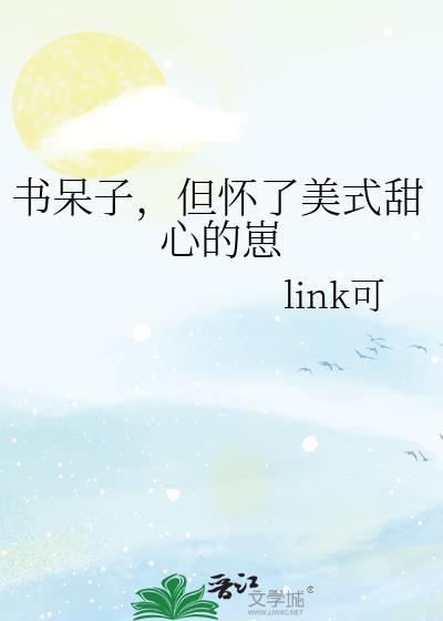 书呆子但怀了美式甜心的崽TXT百度