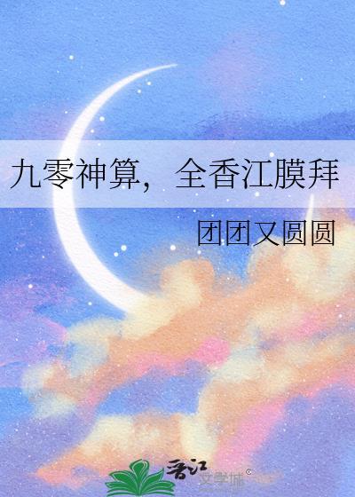 九零神算全香江膜拜