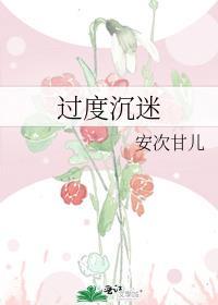 过度沉迷于网络有哪些害处