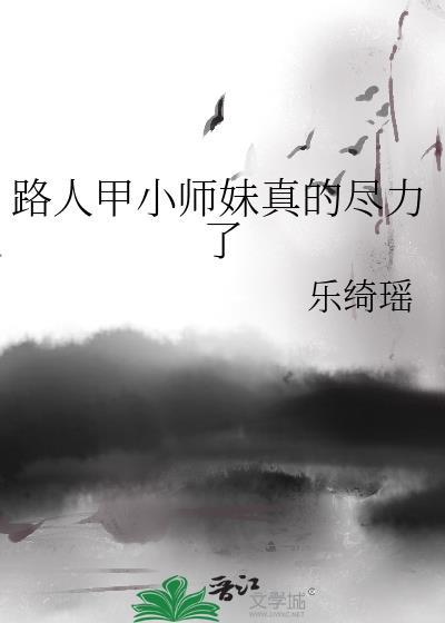 路人甲小师妹真的尽力了TXT资源
