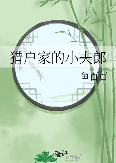 猎户家的小夫郎BY鱼百百