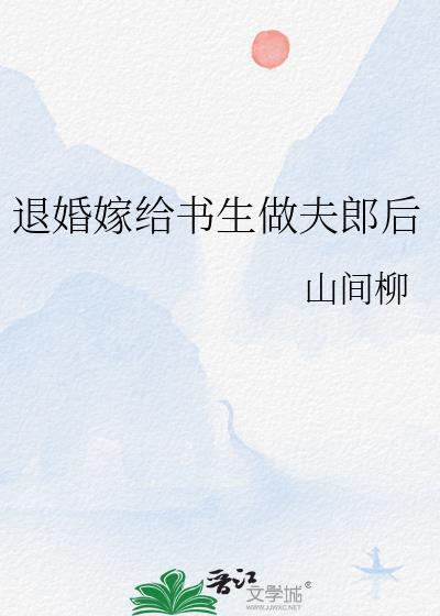 退婚嫁给书生做夫郎后TXT