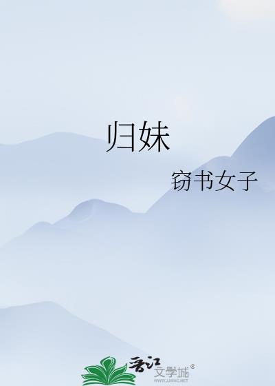归妹九二