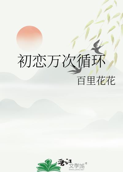 初恋万次循环歌词