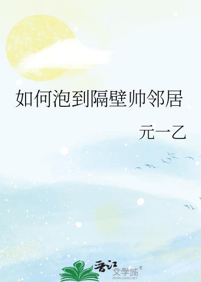 有什么方法可以整到隔壁邻居