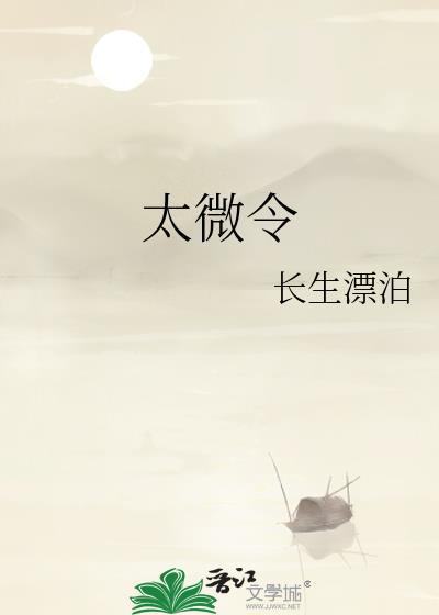 太微令全文TXT免费