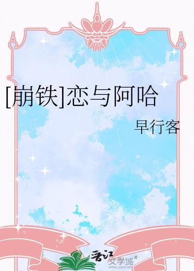 崩铁恋与阿哈txt