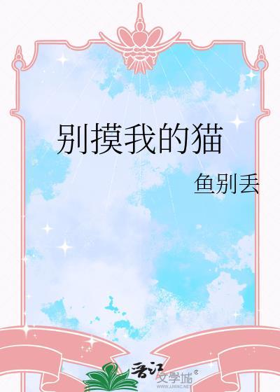 别碰我的猫