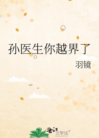 孙医生你越界了txt百度链接