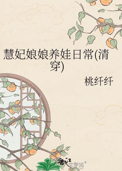 慧妃的孩子