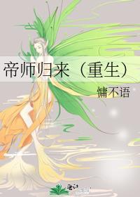 帝师重生的有哪些