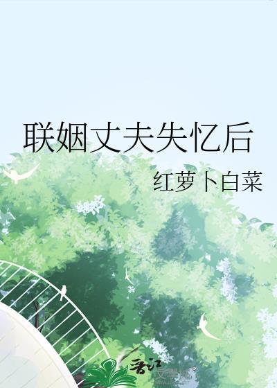 联姻对象失忆之后在线
