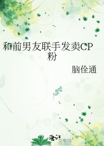 和前男友联手发卖cp粉的