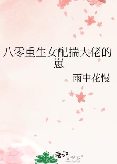 八零重生女配揣大佬的崽类别重生小