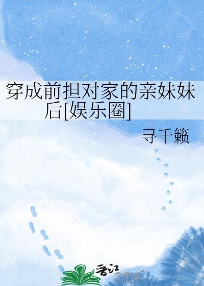 穿成前担对家的亲妹妹后[娱乐圈
